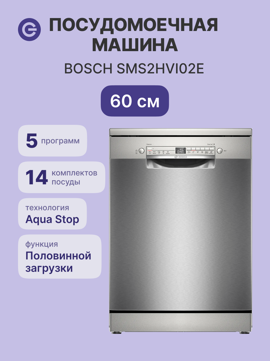 Посудомоечная машина BOSCH SMS2HVI02E Serie 2