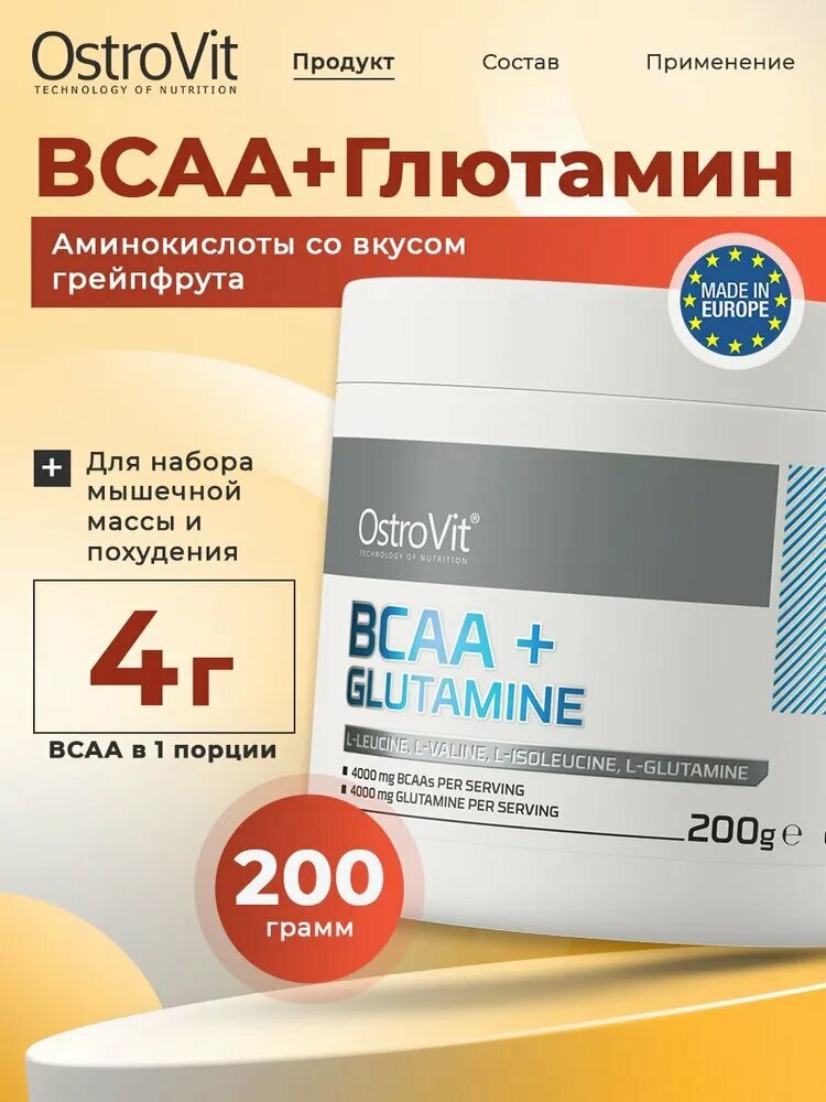 Ostrovit, BCAA+GLUTAMINE, Глютамин, Спортивное питание, для набора мышечной массы и похудения, порошок 200г грейпфрут