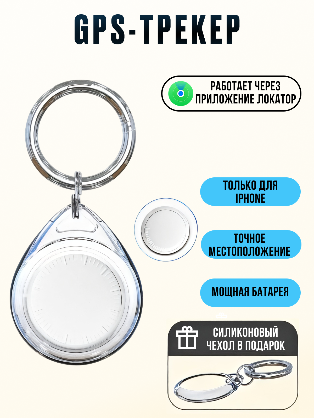 GPS трекер для вещей, автомобиля, ключей, Airtag для отслеживания детей, личных вещей, Брелок для поиска ключей, кошек, собак