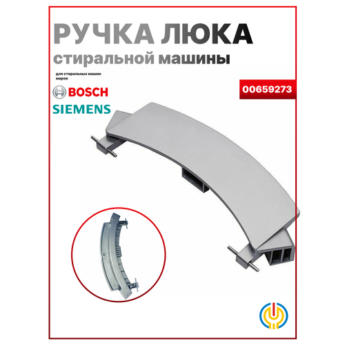фото Ручка люка стиральной машины bosch, пластик, серебристая, 25.5х8.95 см