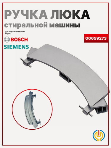 Изображение товара Ручка люка стиральной машины BOSCH, пластик, серебристая, 25.5х8.95 см