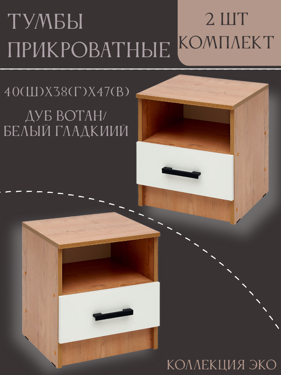 Комплект из двух прикроватных тумбочек 