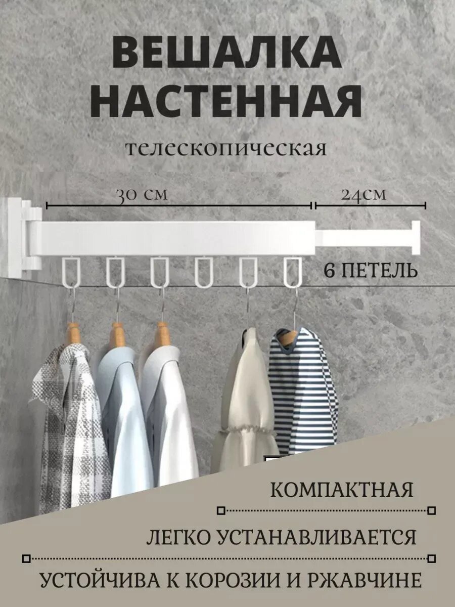 Вешалка Сушилка настенная раздвижная телескопическая