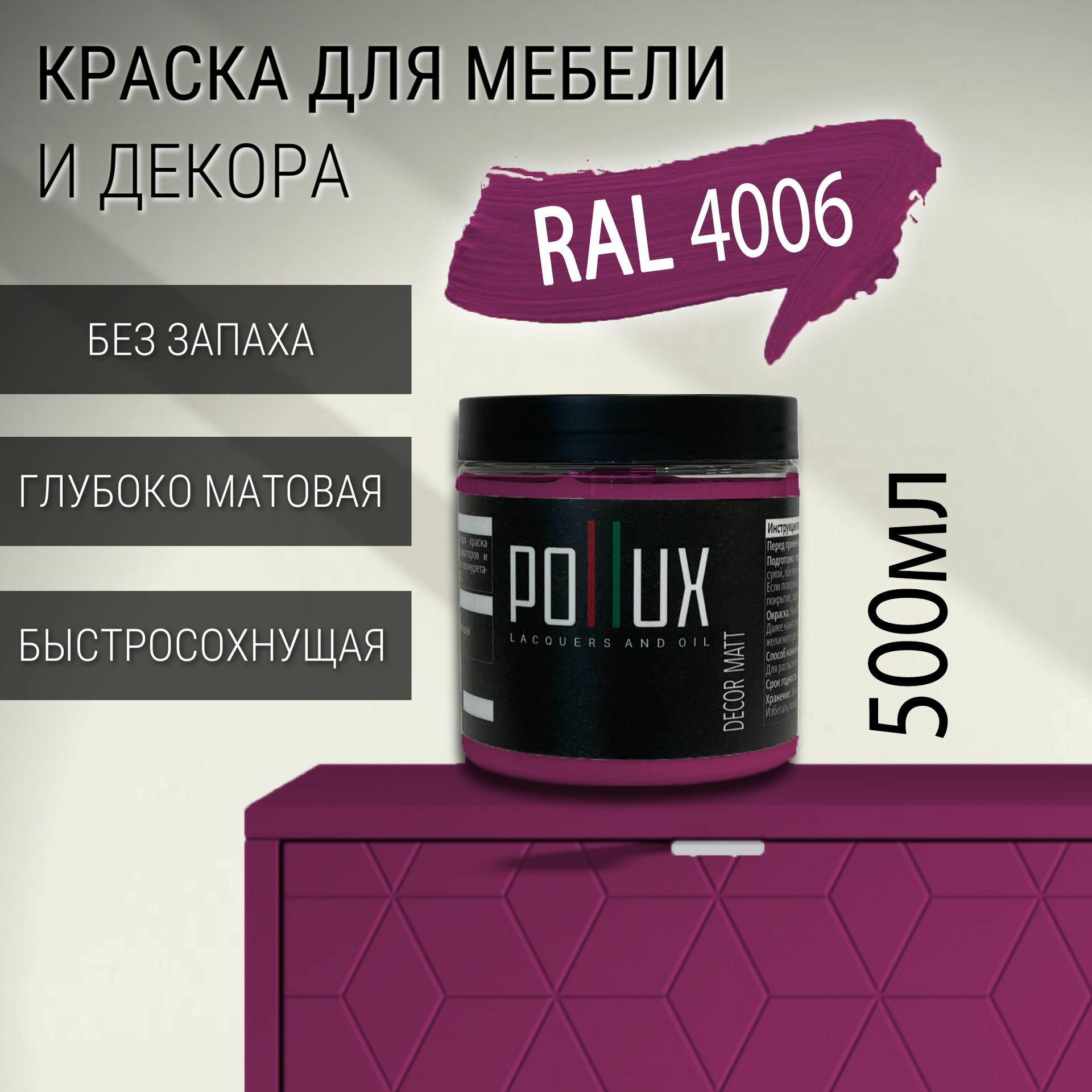 Краска для мебели без запаха матовая быстросохнущая для кухни / дерева / декора акриловая Pollux Decor Matt объем 05л цвет пурпурный (RAL 4006)