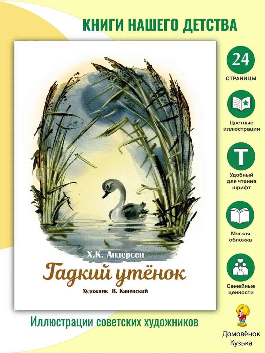 Гадкий утенок. Книги нашего детства