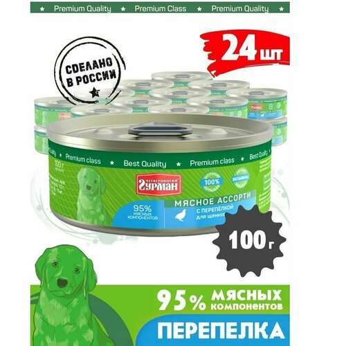 Четвероногий Гурман консервы для щенков Мясное ассорти с Перепелкой 100г (24 штуки)