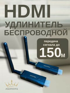 Изображение товара HDMI удлинитель беспроводной hdmi передатчик и приемник 150 метров.