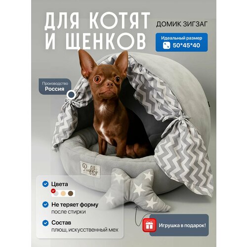 Круглый домик со шторками для мелких и средних собак Puffy Зигзаг