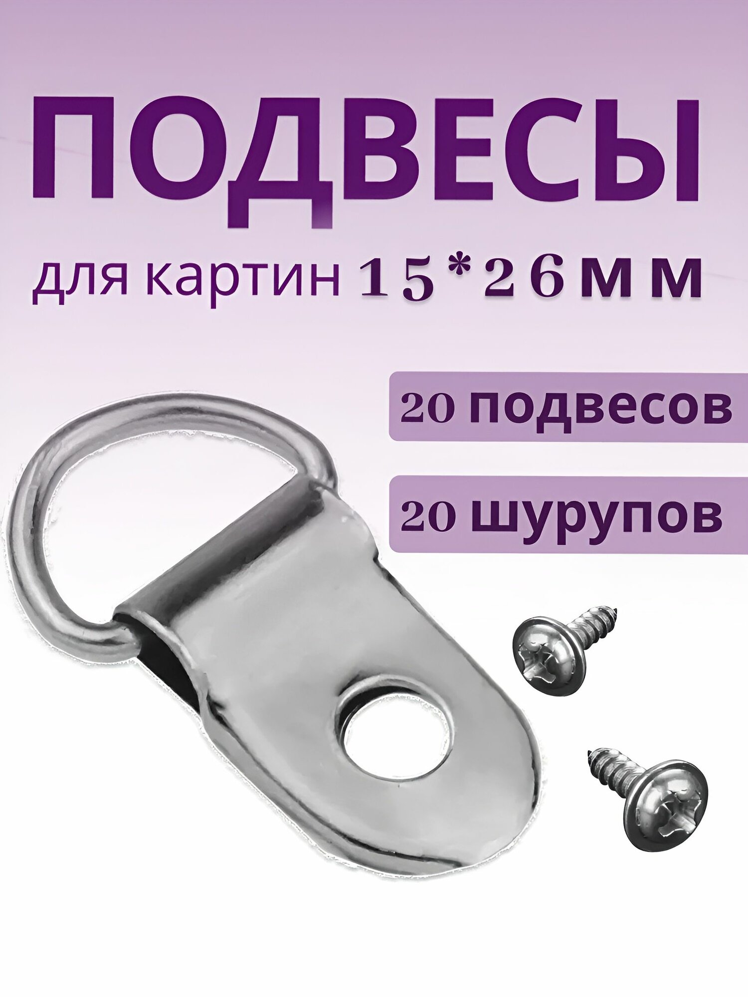 Подвесы для картин и фоторамок 15*26мм металл серебристый 20 шт.