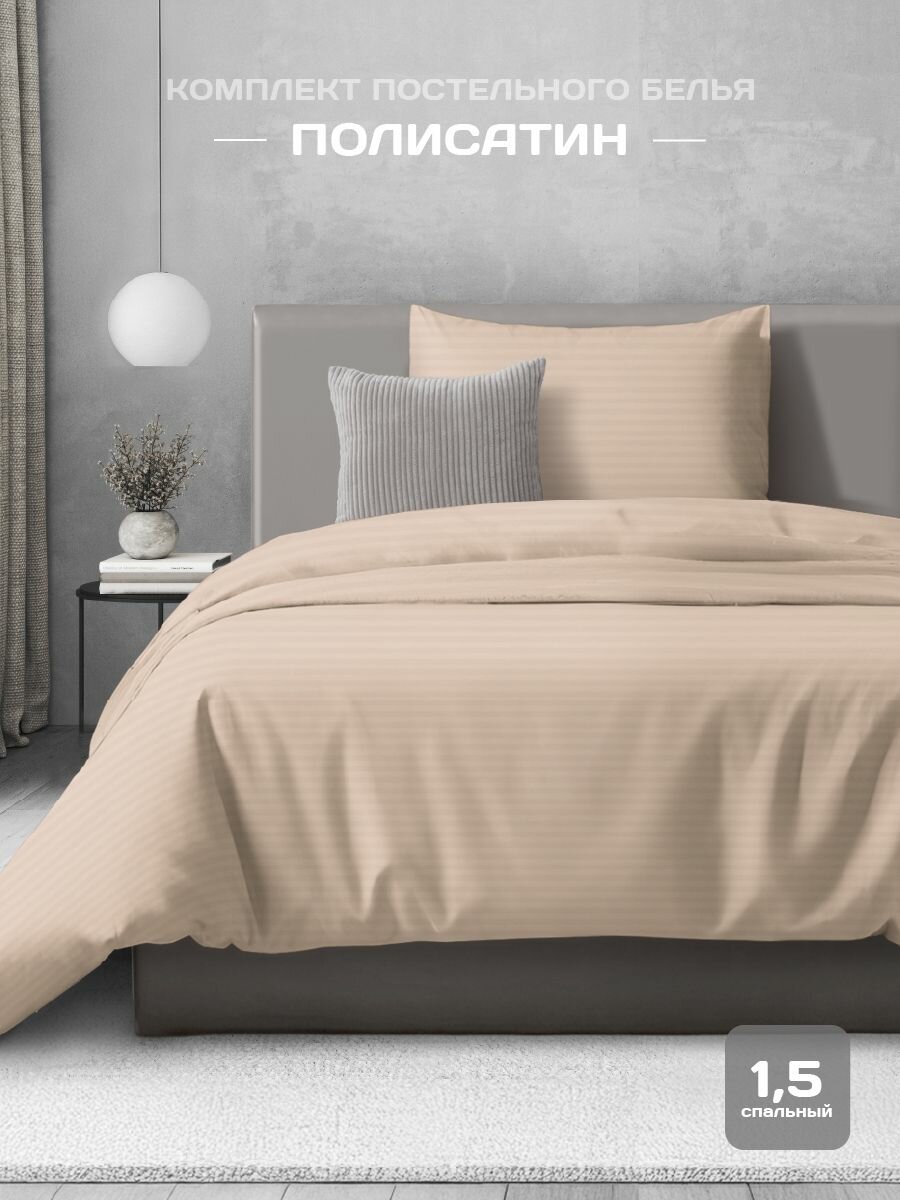 Постельное белье 1,5 спальное, наволочка 50x70, Полисатин - страйп, The Дом, Beige