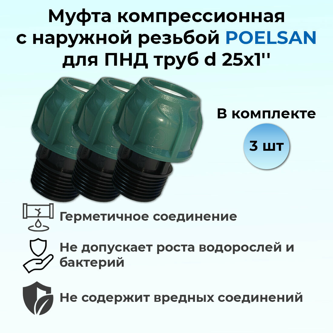 Муфта компрессионная с наружной резьбой ПНД 25х1' (PN10) POELSAN 3шт.