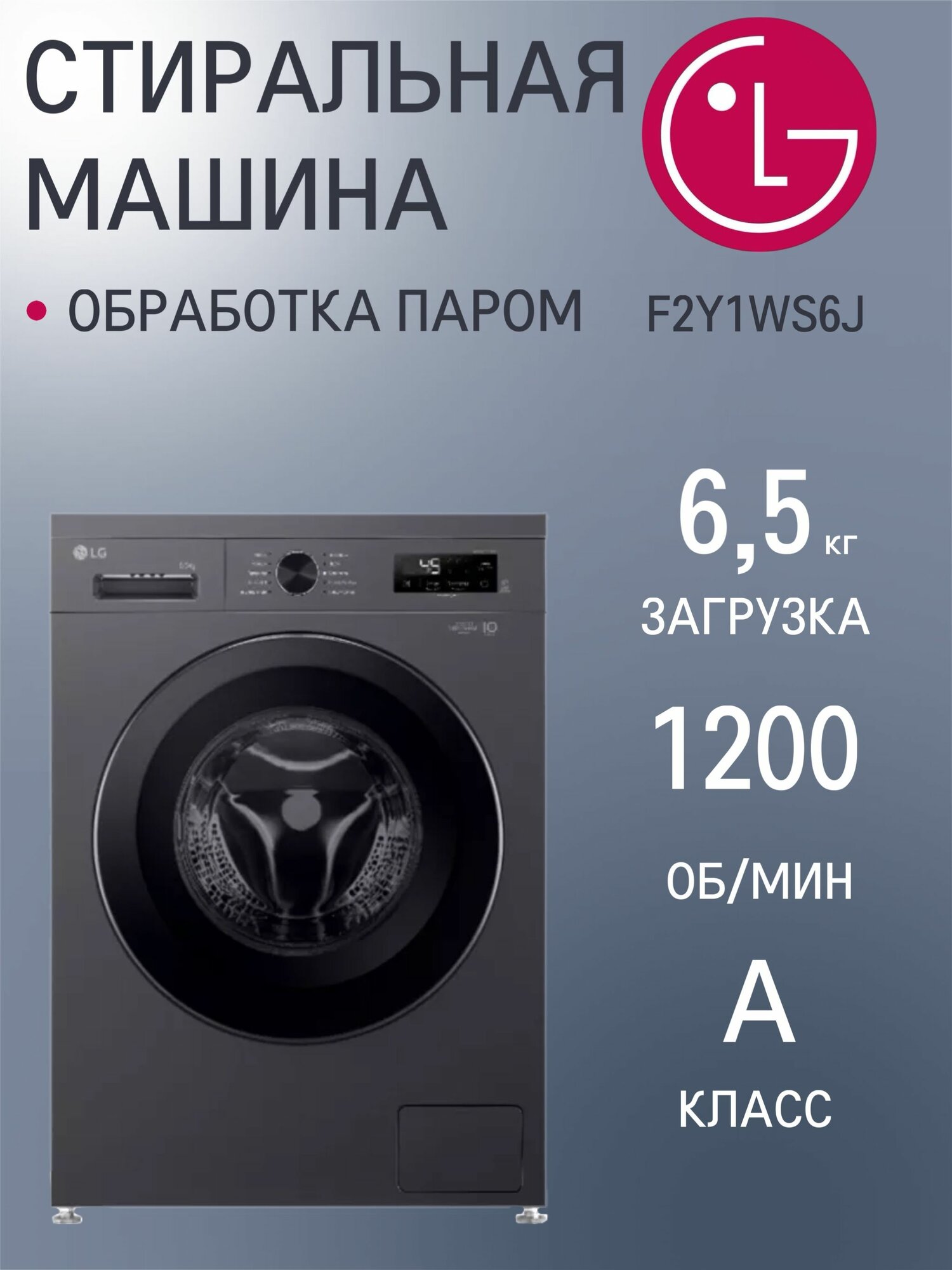 Стиральная машина LG F2Y1WS6J, загрузка 6,5 кг, с паром, инверторный двигатель, черная