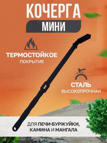 Изображение товара Кочерга Helicon мини, для мангала, печей, каминов, маленькая, черная сталь, 44х6,5 см