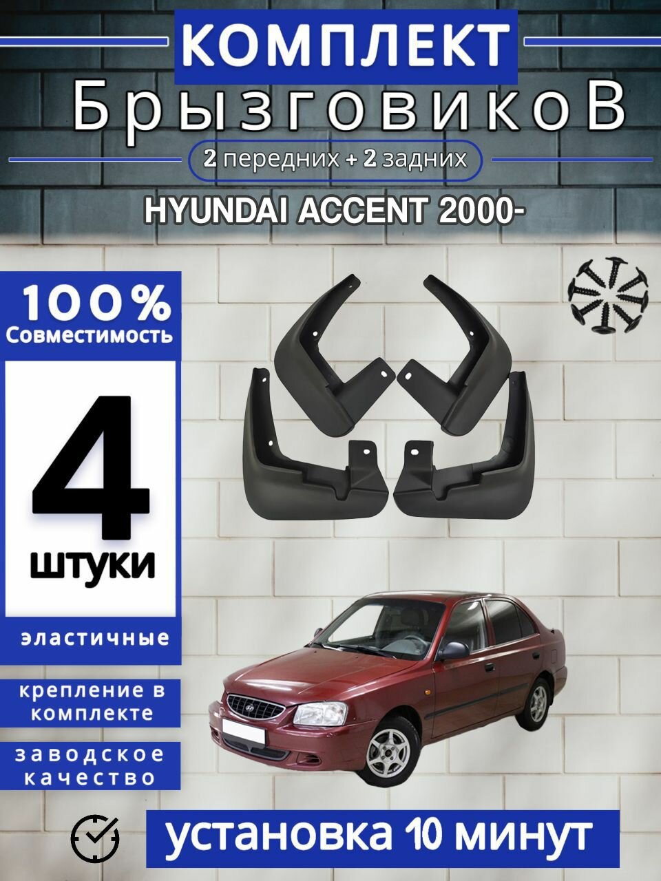 Брызговики (Комплект 4ШТ) Хендай Акцент HYUNDAI ACCENT (2000-) 2 передних + 2 задних