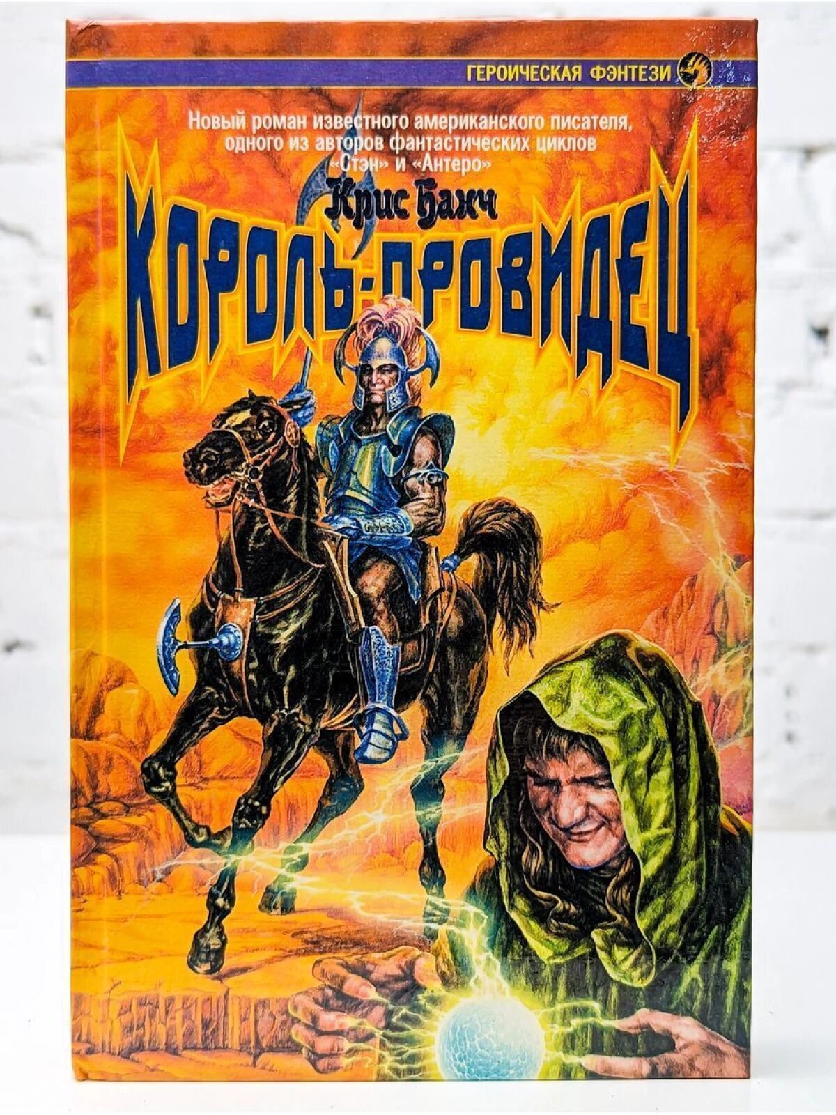 Король-провидец