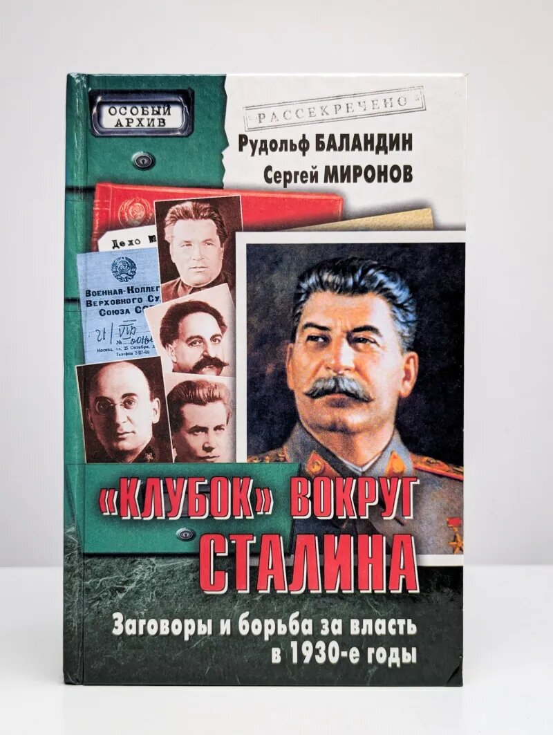Клубок вокруг Сталина. Заговоры и борьба за власть в 1930-е