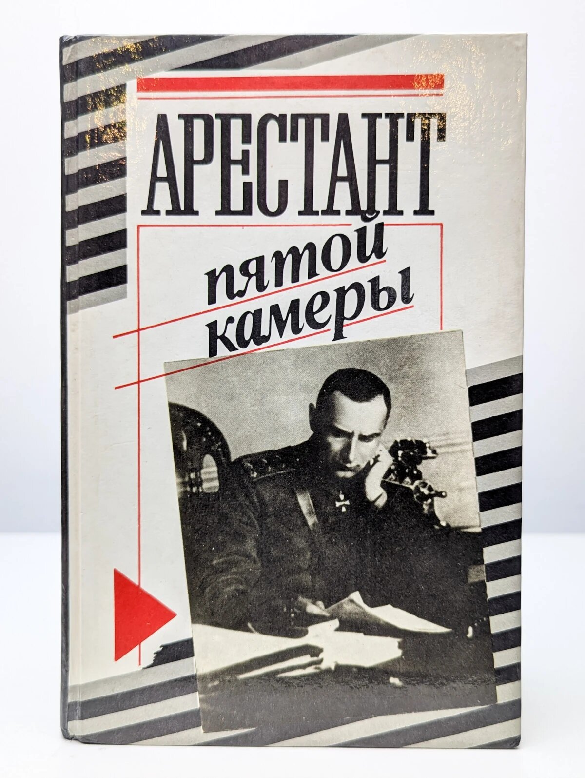 Арестант пятой камеры