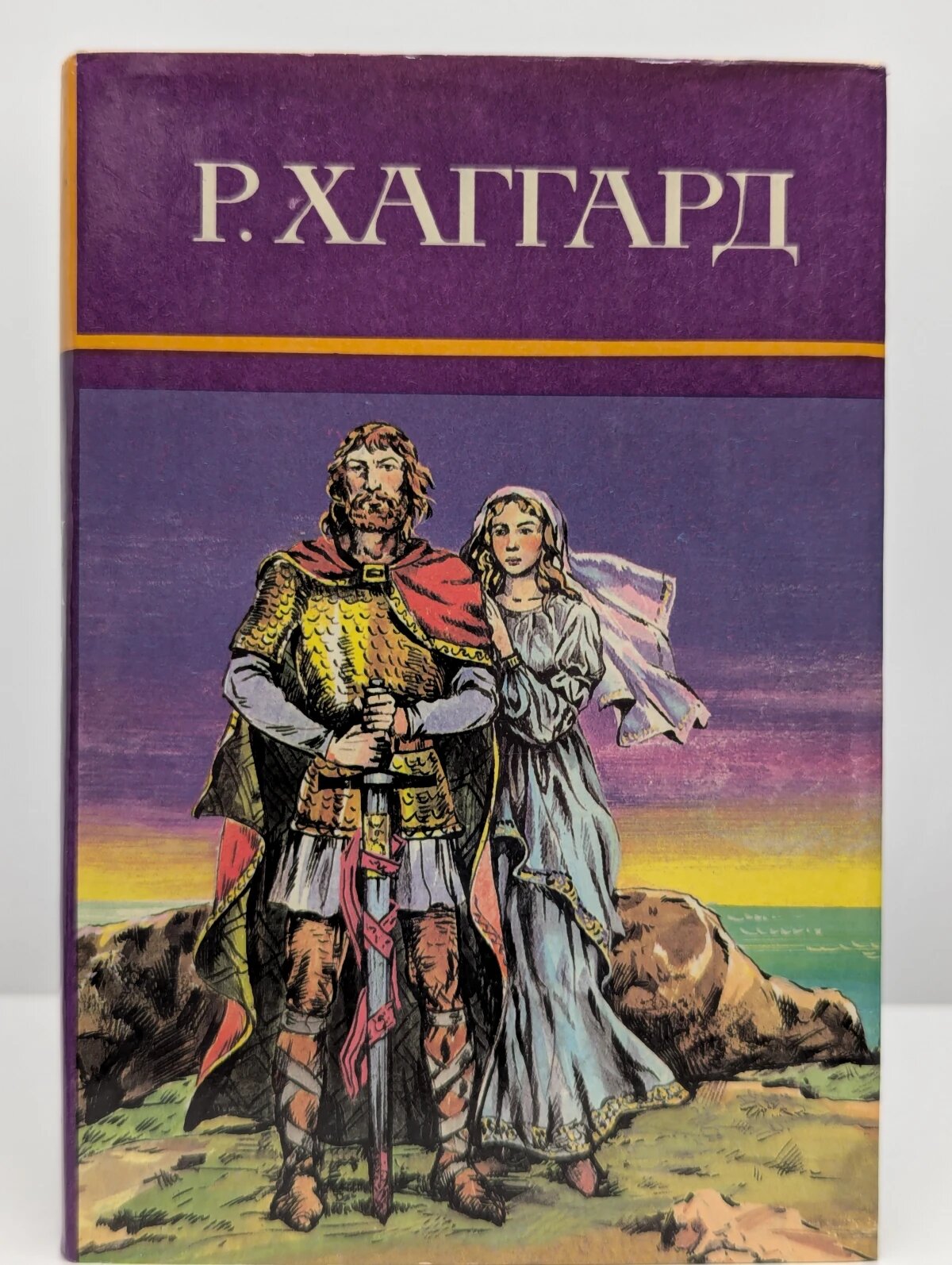 Р. Хаггард. Собрание сочинений в 10 томах. Том 11