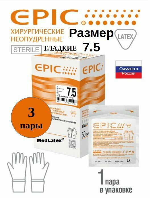 Перчатки латексные хирургические стерильные неопудренные EPIC (Россия), размер 7.5, 6 штук (3 пары).