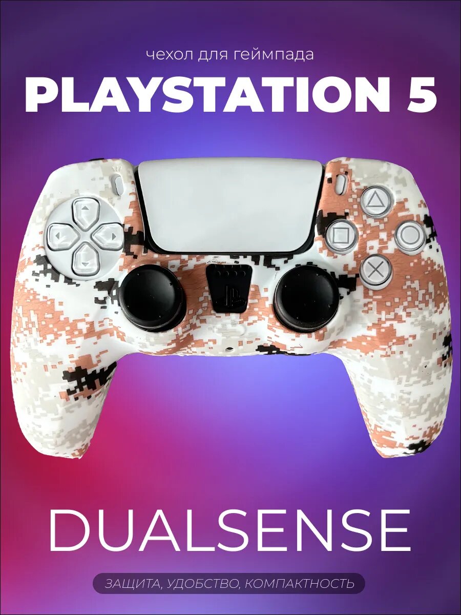 Чехол для DualSense PS5, силиконовый, съёмный, защита от пота, влаги, грязи