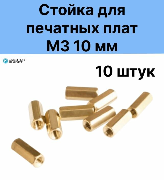 Стойка для печатных плат M3 10 мм Латунь мама мама - 10 штук