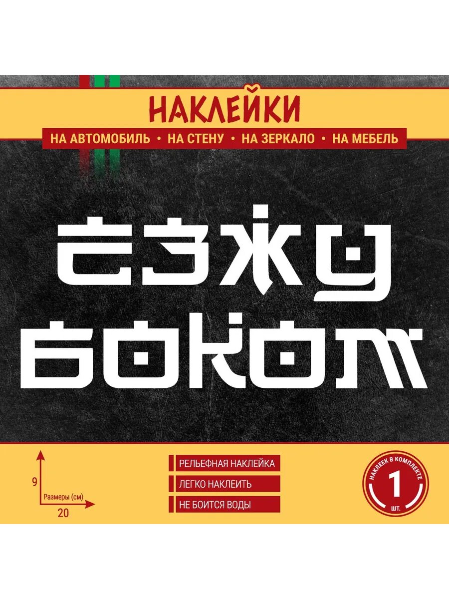 Наклейка "Езжу боком" 1 шт, 20х9 см, белая