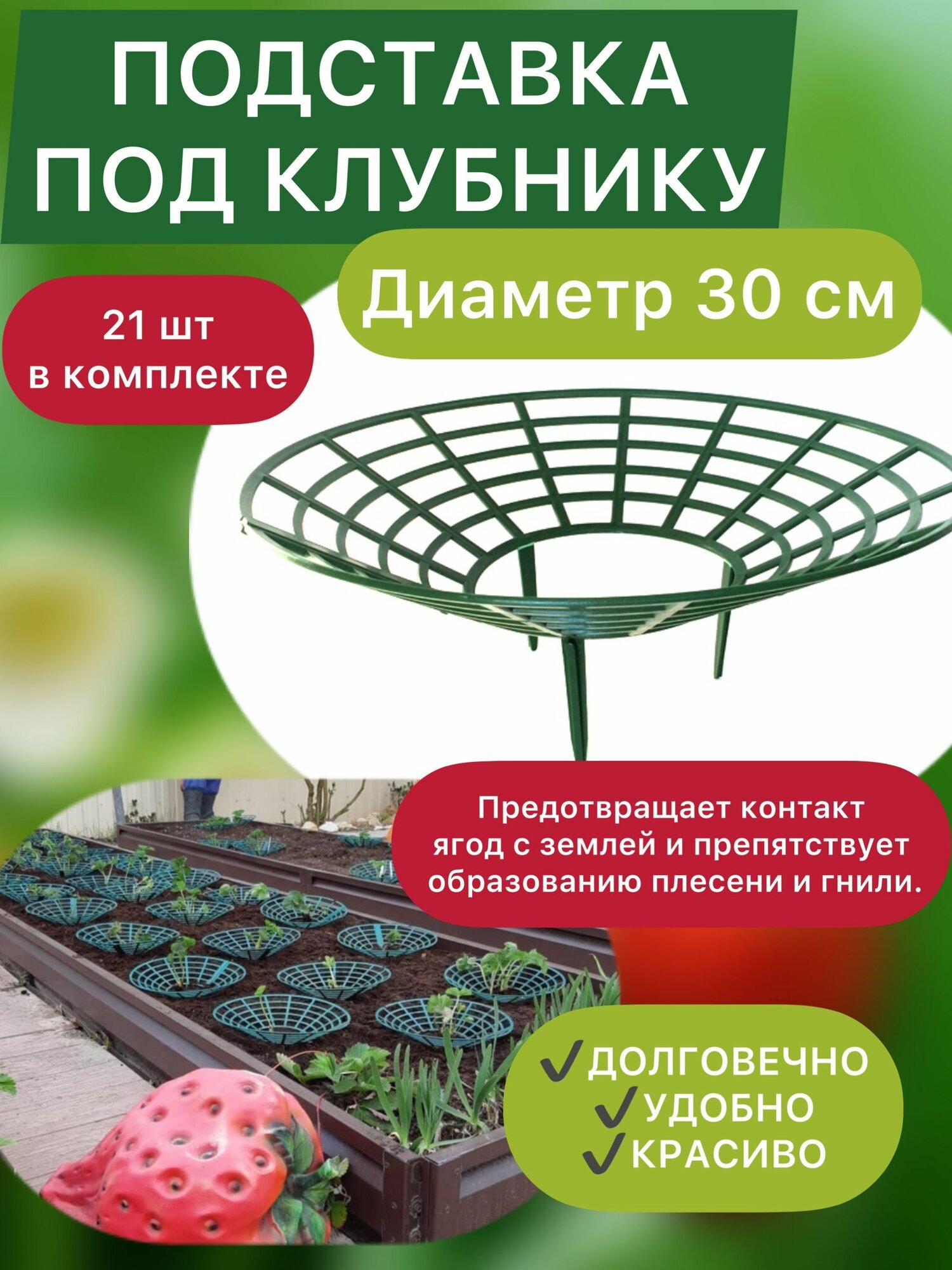 Подставка под клубнику Полимерсад  диаметр 30 см  21 шт 