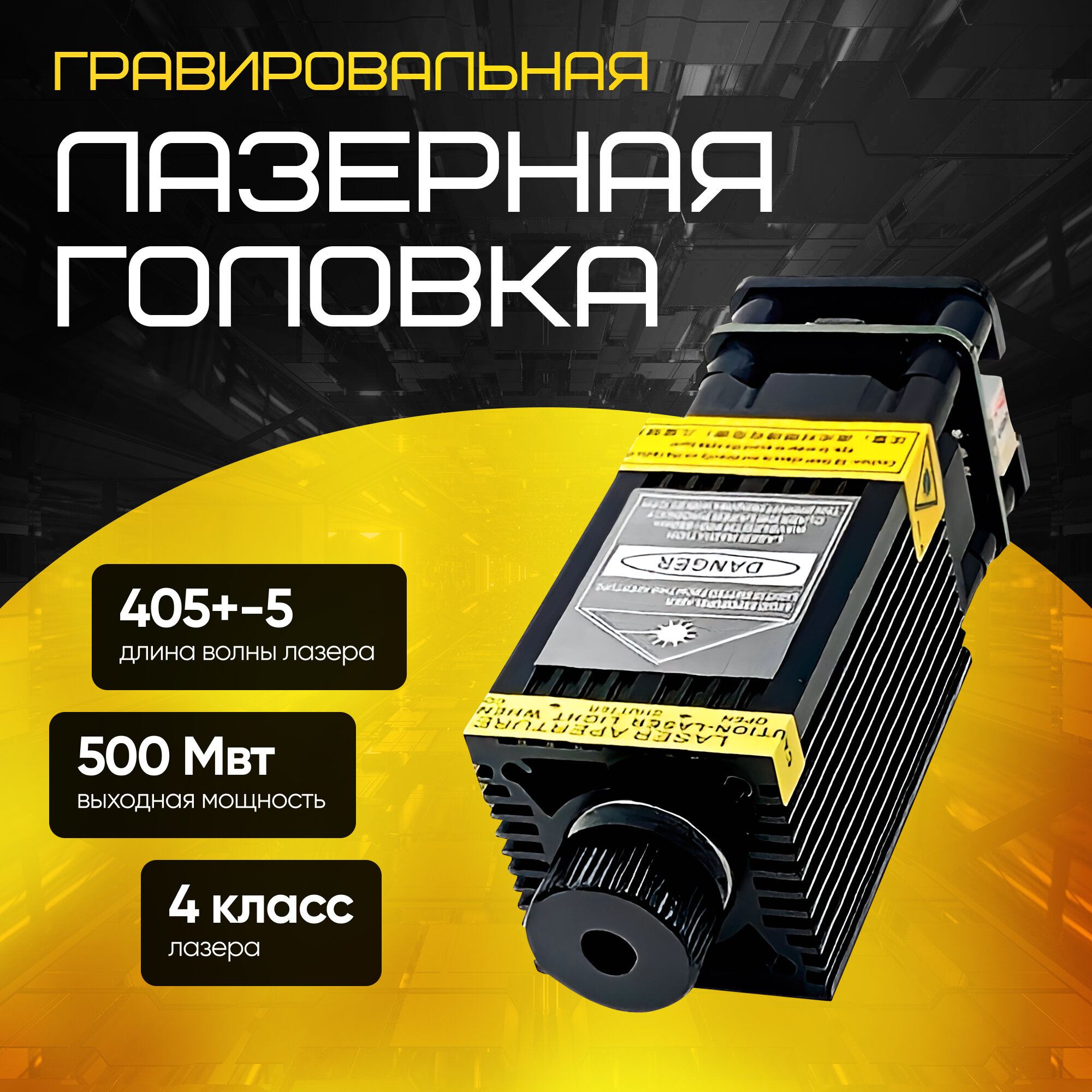 Гравировальная лазерная головка Gravira 0,5 Вт, 405 нм