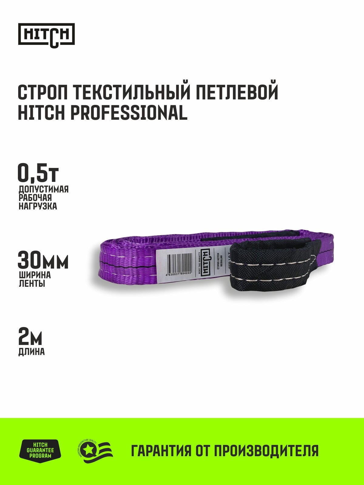 Строп HITCH PROFESSIONAL текстильный петлевой СТП 0,5т 2м SF7 30мм