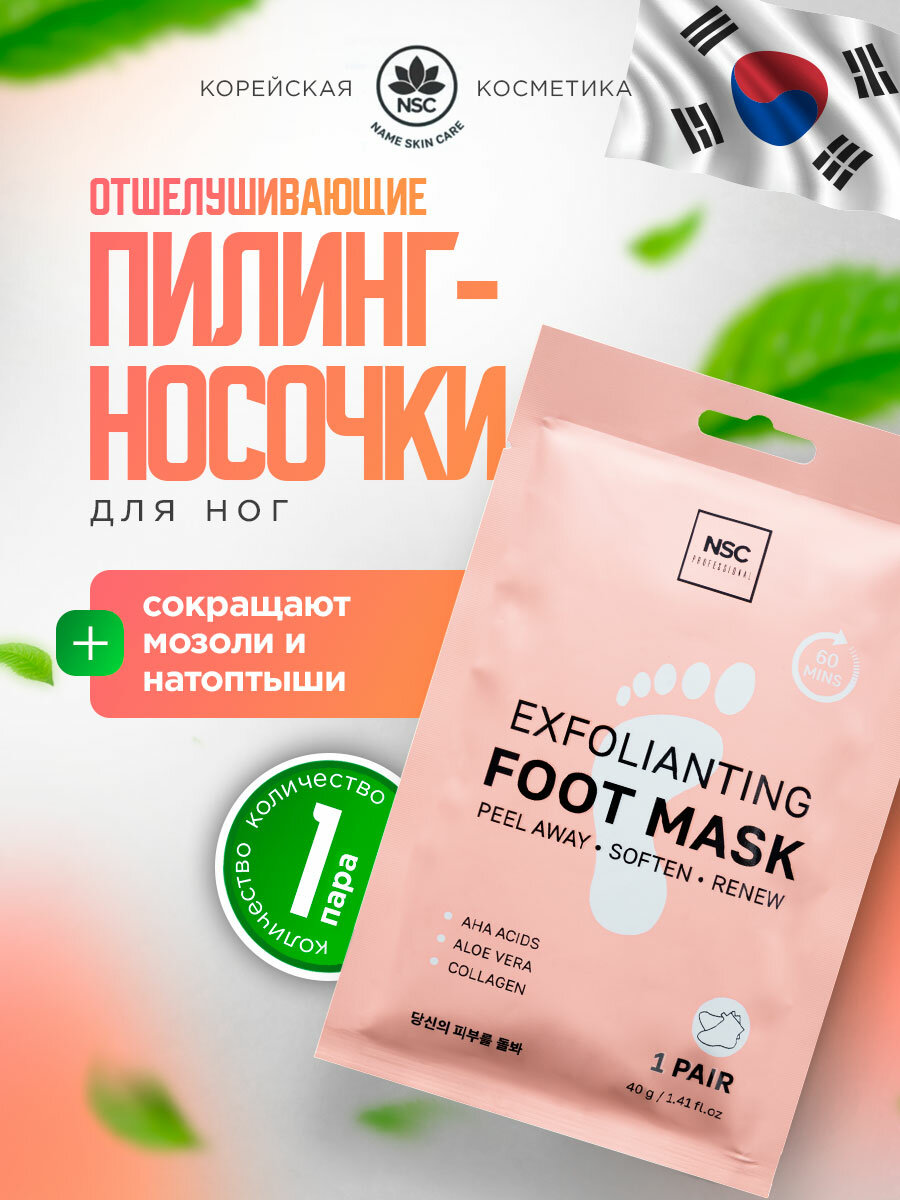 Пилинг носочки педикюрные для ног NSC маска отшелушивающая с кислотами 1уп  1 пара  40гр