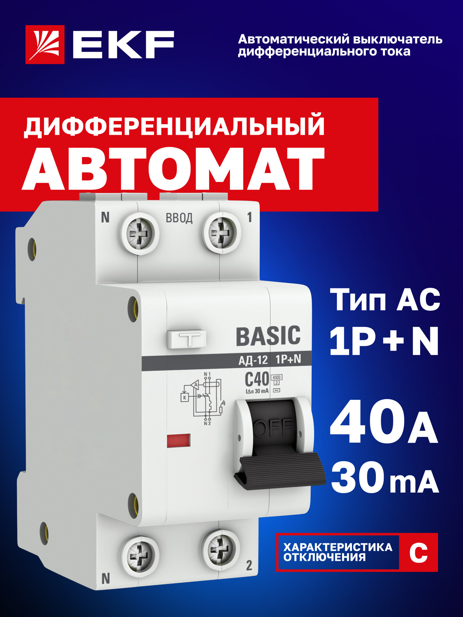 Автоматический выключатель дифференциального тока EKF Basic 1P+N 40А 30мА тип АС х-ка C эл. 45кА АД-12