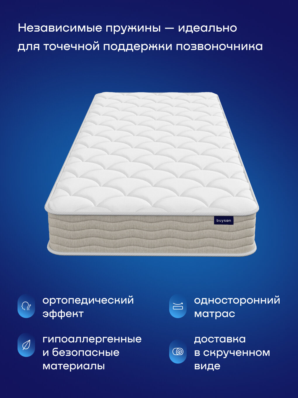 Ортопедический матрас buyson BuyIdea, 90х200 см, независимые пружины — фото 1