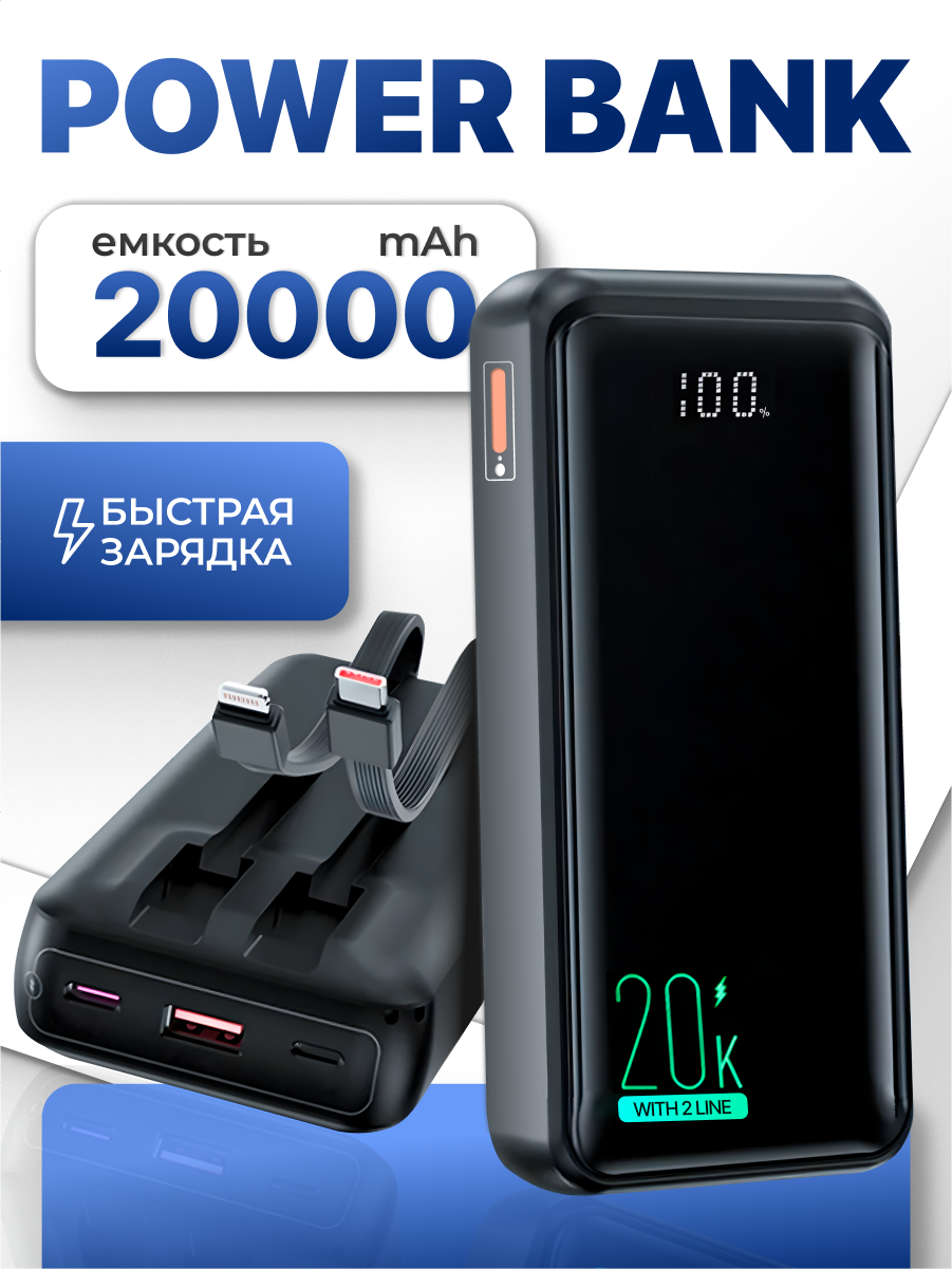 Повербанк 20000 mAh с двумя проводами, портативный аккумулятор Type-C, Lightning / Черный