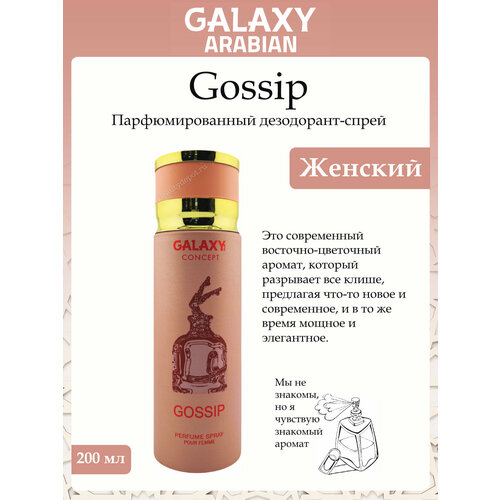 фото Дезодорант-спрей парфюмированный женский galaxy gossip 200мл new galaxy