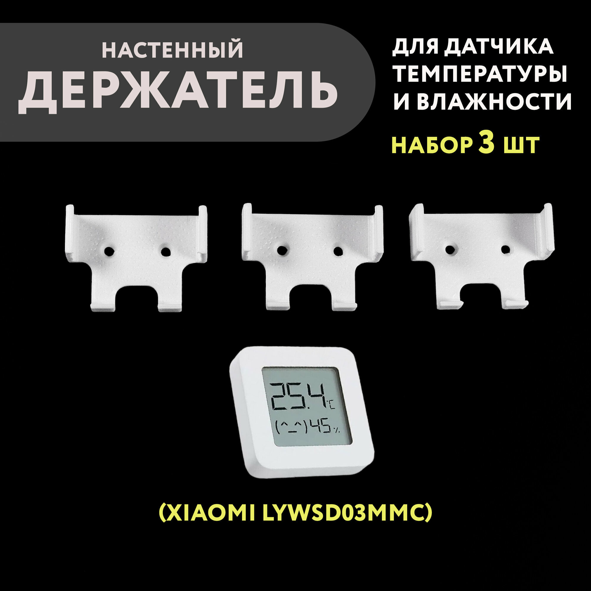 Набор 3 шт. Настенный держатель датчика Xiaomi (дисплейного), 3D печать