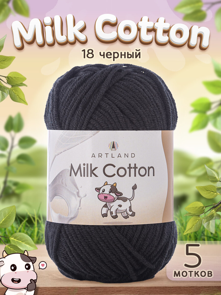 Пряжа для вязания Milk Cotton 5 мотков, цвет 18 черный / Пряжа Милк коттон 5 мотков