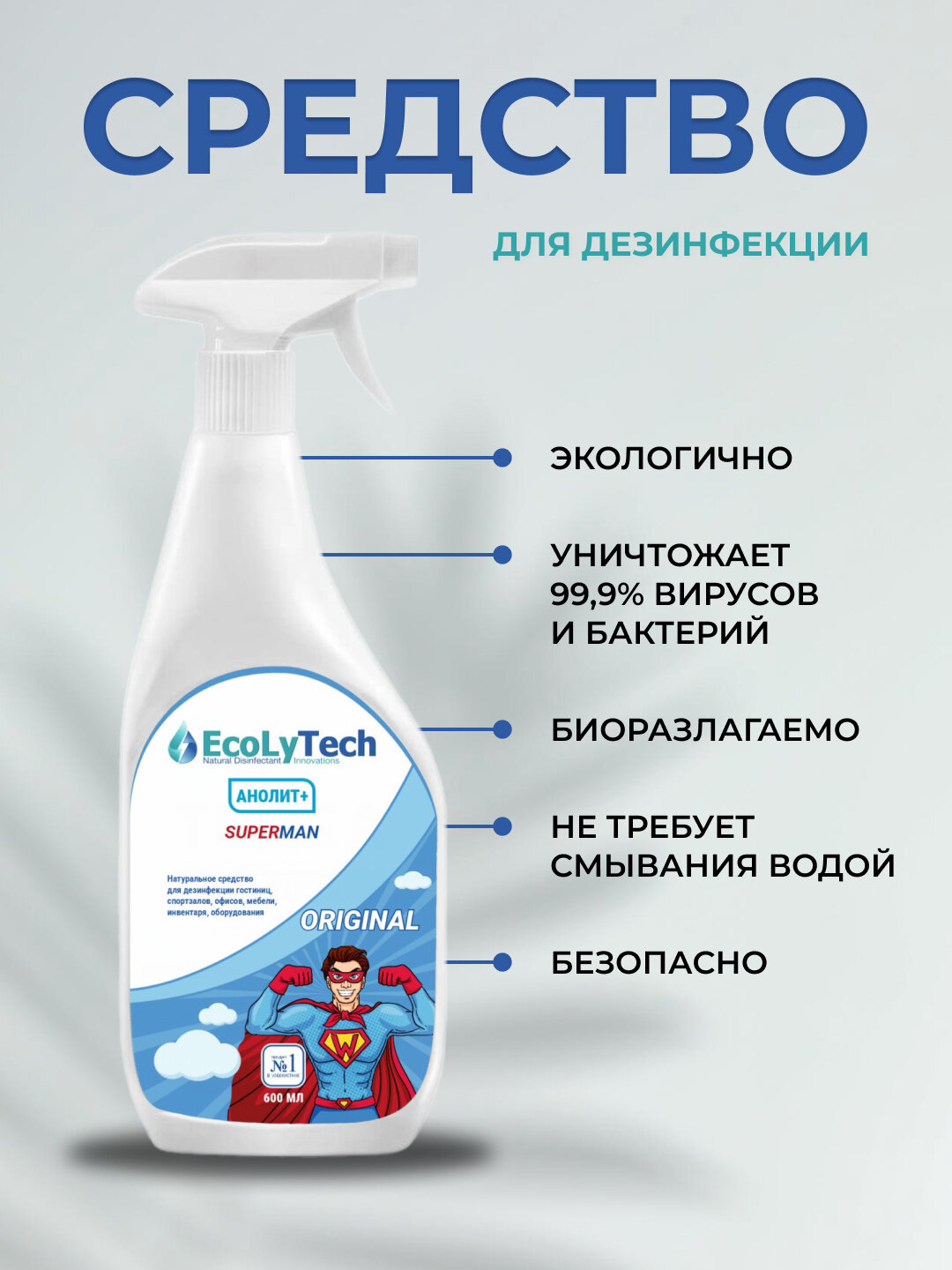Дезинфицирующее средство Ecolytech "Анолит Плюс SUPERMAN", жидкость, без спирта, 0,6 л