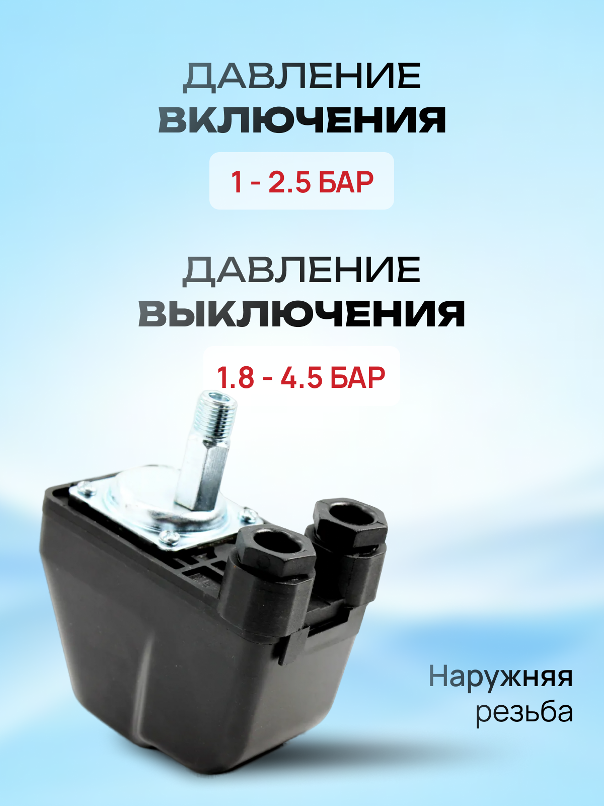 Реле давления РМ 5, для насоса, пластик, наружное, защита IP65, диаметр подключения 1/4", 220В — фото 1