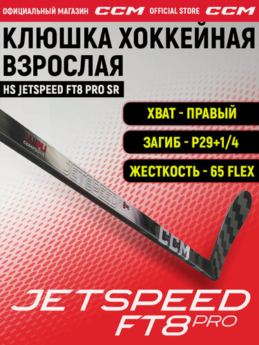 Изображение товара Клюшка хоккейная композитная CCM HS JETSPEED FT8 PRO SR, загиб 29+1/4R, взрослая, правый хват, жесткость 65