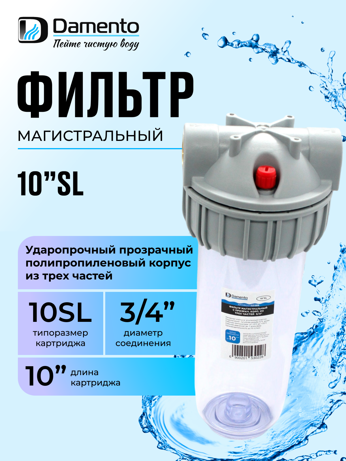 Фильтр магистральный Damento 10