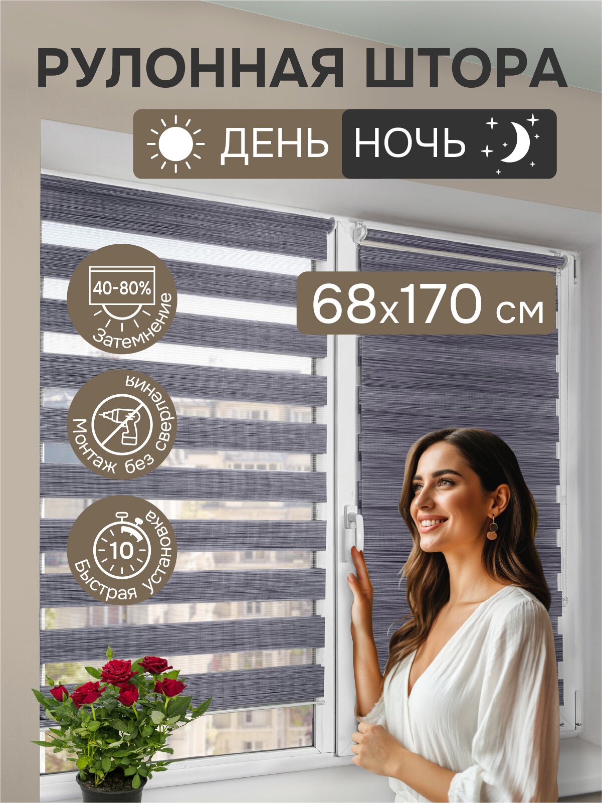 Рулонные шторы день ночь 68х170 см, серый меланж, Эскар