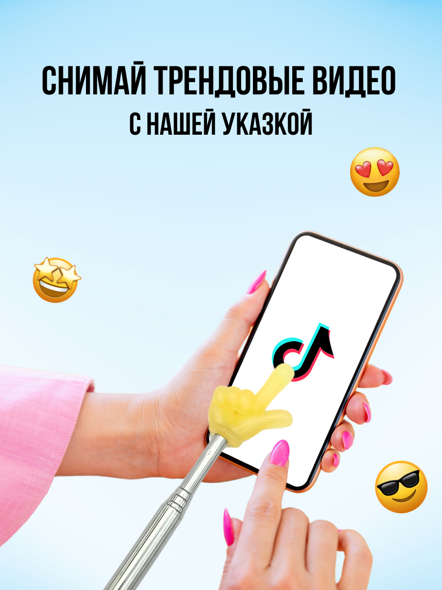 Указка с пальцем телескопическая / Пикми палочка указка тренд — фото 1
