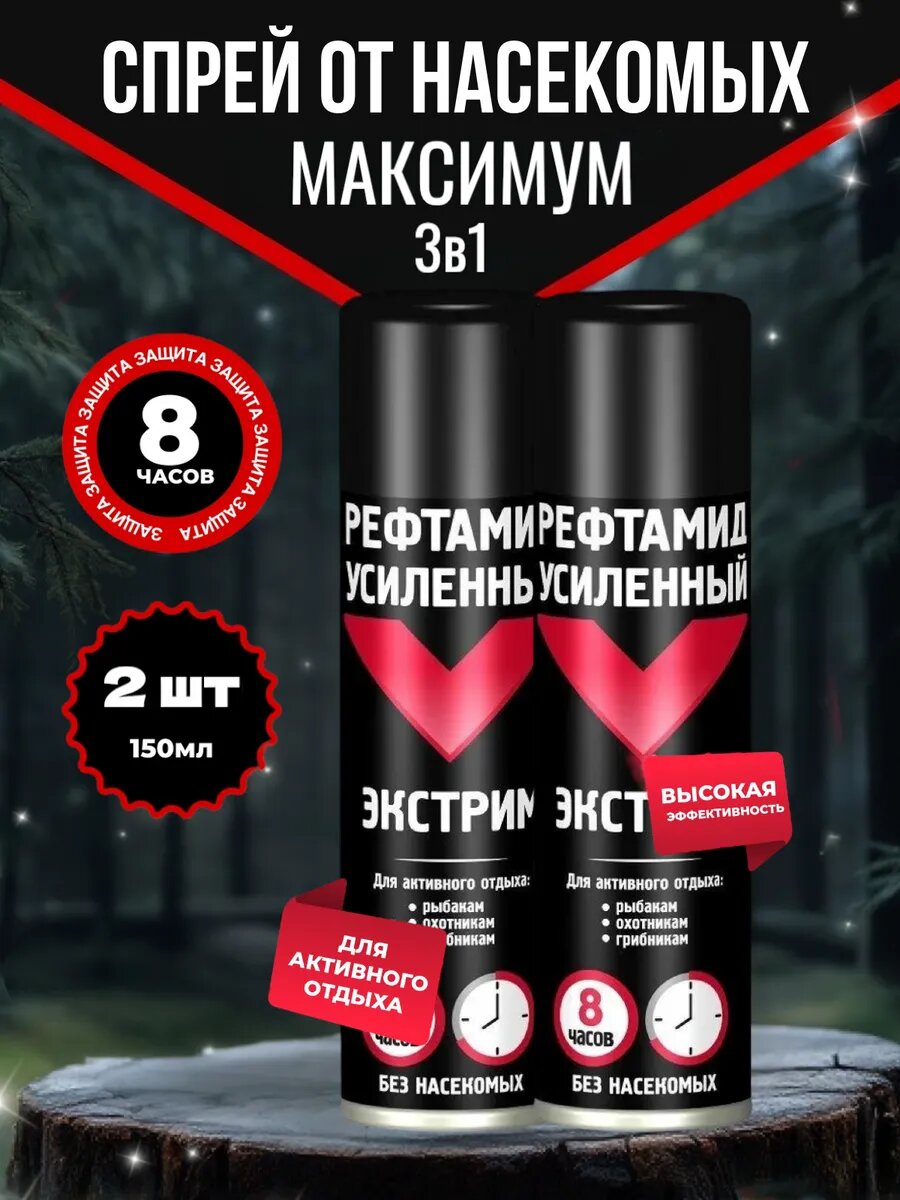 Рефтамид Экстрим эффективное средство спрей от комаров клещей и мошек 8 часов 150 мл 2 шт