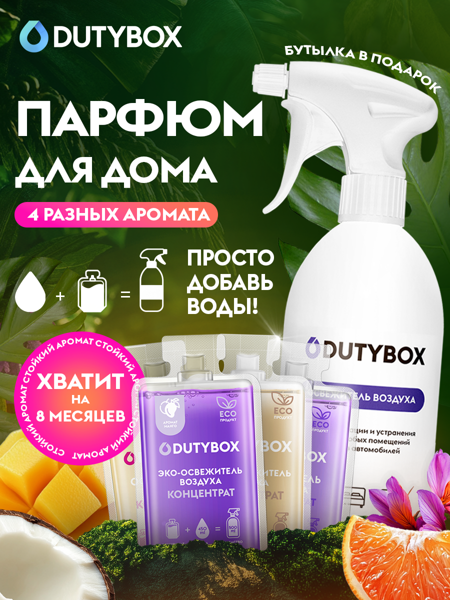 Освежитель воздуха DUTYBOX 4 разных аромата 2 л ароматизатор для дома набор концентратов + многоразовая емкость с распылителем в ПОДАРОК