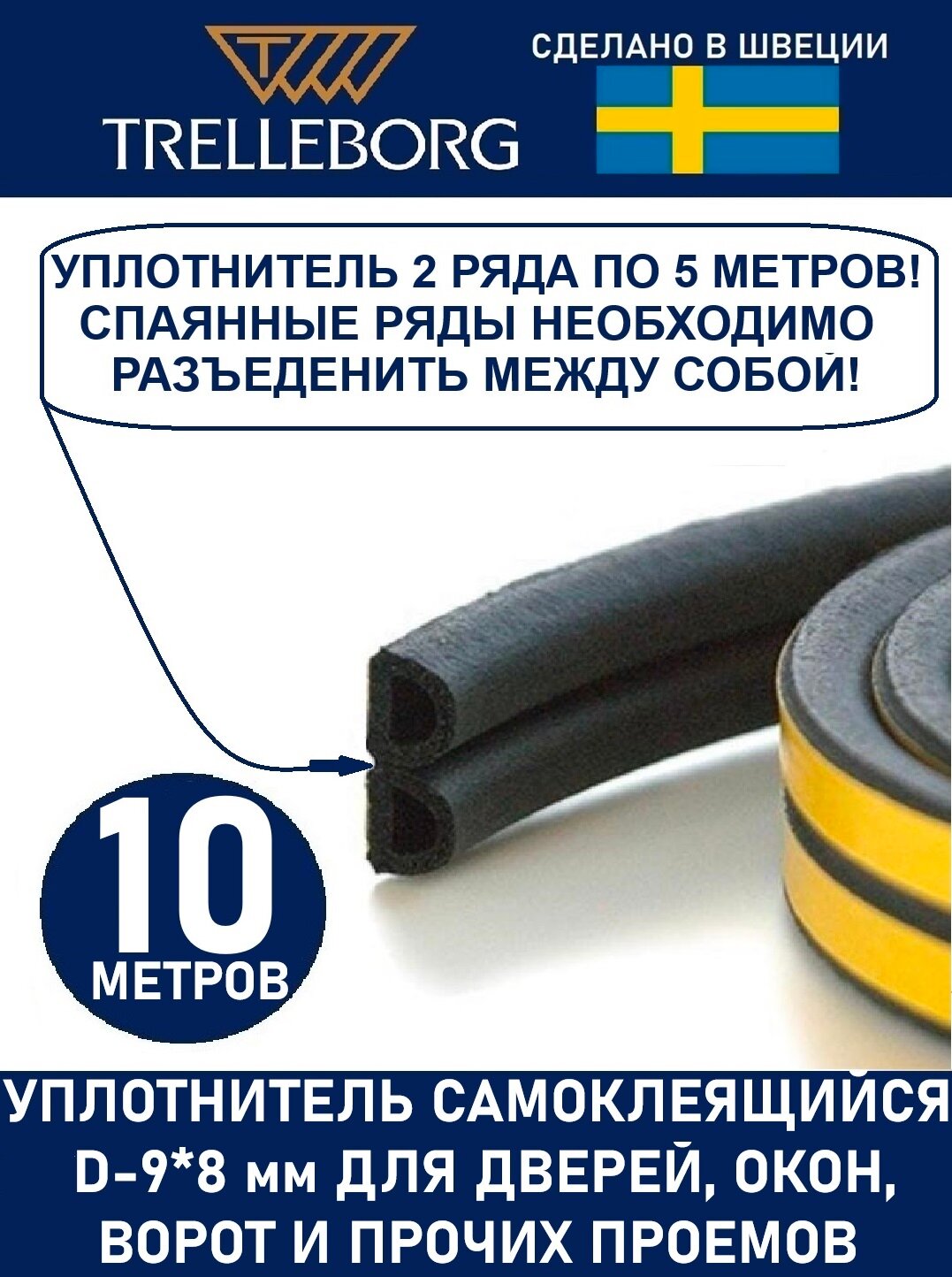 Уплотнитель самоклеящийся Trelleborg (Швеция) D-профиль 9*8 мм, черный, 10 метров . Утеплитель для дверей и окон. — фото 1