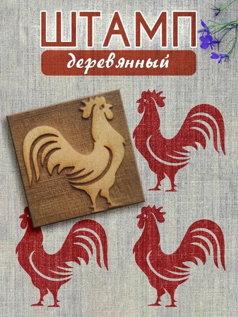 Деревянный штамп 142 набойка по ткани (5x5 см) для творчества