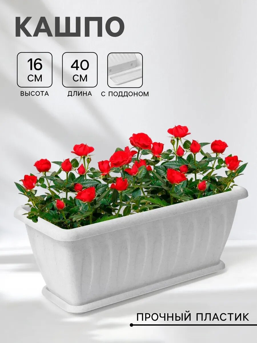 Балконный ящик для цветов Фелиция 40 х 18 х 16 см