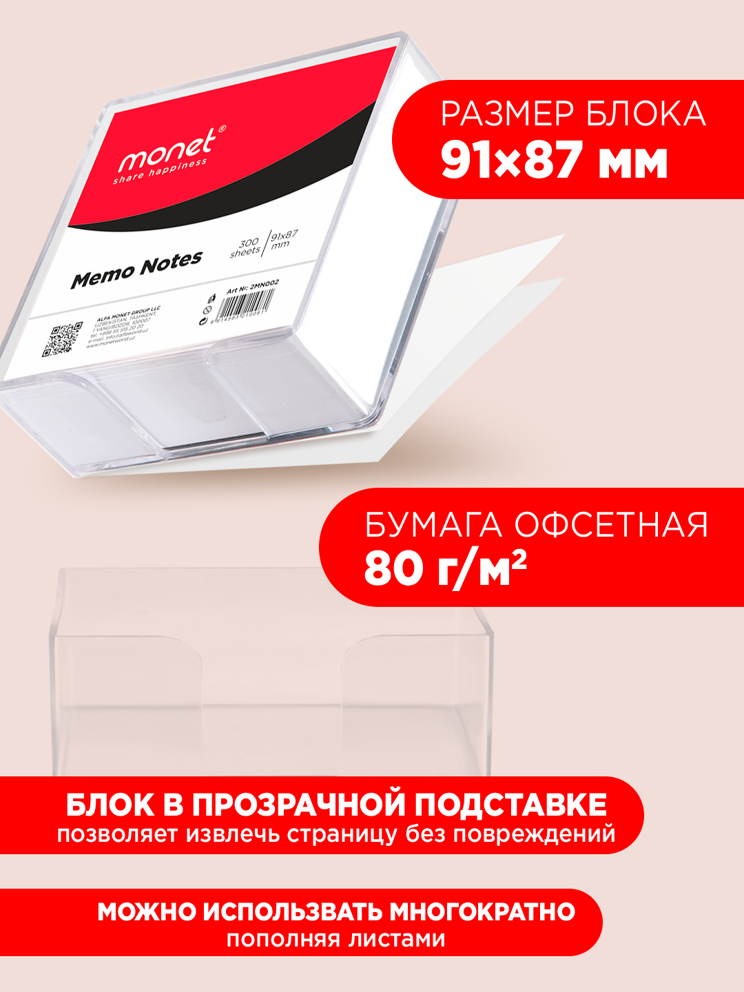 Бумага для заметок с подставкой MONET 91*87мм 300 листов 2MN002 — фото 1