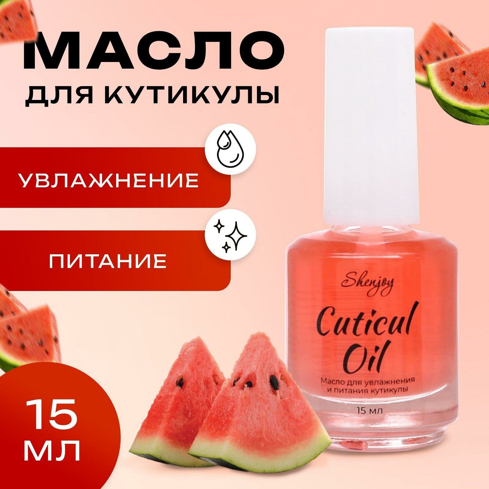Масло для увлажнения и питания кутикулы Shenjoy, 15 мл, арбуз
