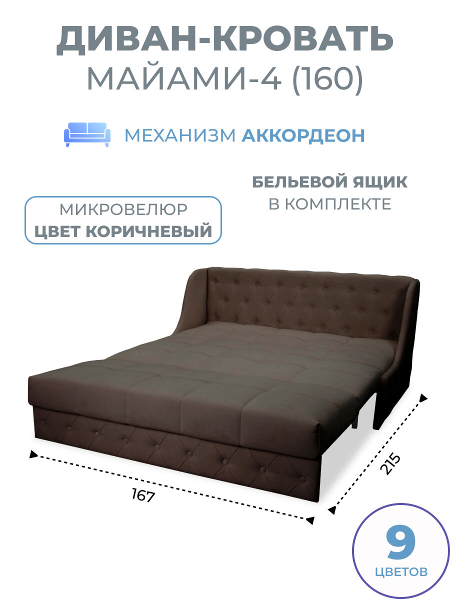 Диван кровать прямой раскладной с ящиком Майами-4 (160) механизм аккордеон микровелюр темно-коричневый Grand Family